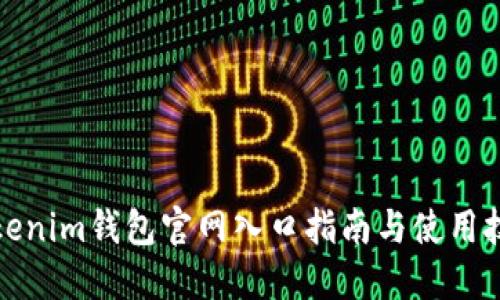Tokenim钱包官网入口指南与使用技巧