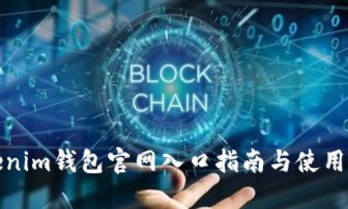 Tokenim钱包官网入口指南与使用技巧