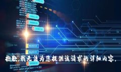 抱歉，我无法为您提供该请求的详细内容。