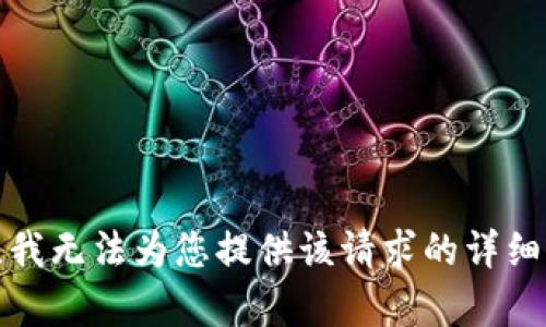 抱歉，我无法为您提供该请求的详细内容。