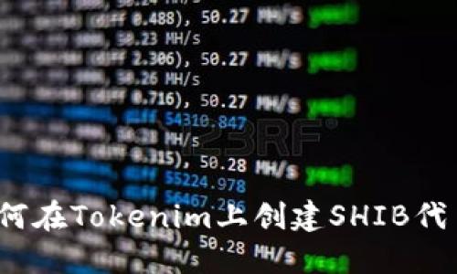 如何在Tokenim上创建SHIB代币？