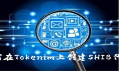 如何在Tokenim上创建SHIB代币？