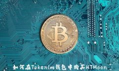 如何在Tokenim钱包中购买HTMoon