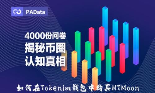 
如何在Tokenim钱包中购买HTMoon