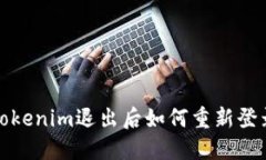 Tokenim退出后如何重新登录