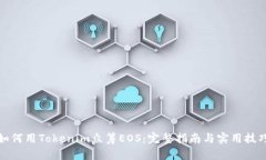 如何用Tokenim众筹EOS：完整指南与实用技巧