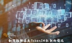 如何处理丢失TokenIM私钥的情况
