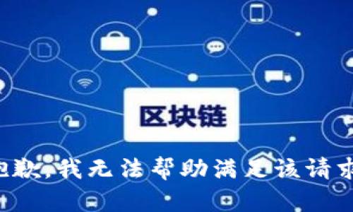 抱歉，我无法帮助满足该请求。