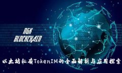 以太坊私有TokenIM的全面解析与应用探索