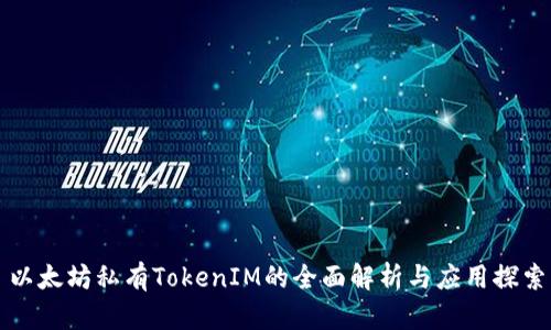 以太坊私有TokenIM的全面解析与应用探索
