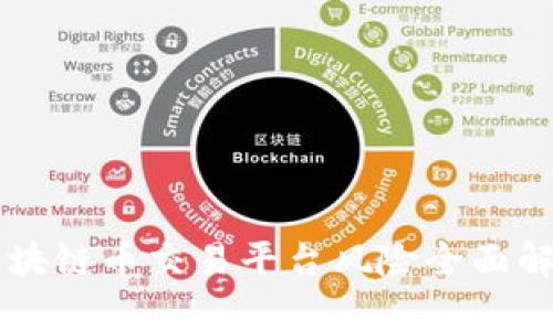 区块链币交易平台风险全面解析