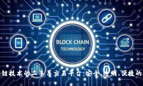 基于区块链技术的二手车交易平台：安全、透明、便捷的未来之路