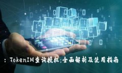: TokenIM查询授权：全面解析及使用指南