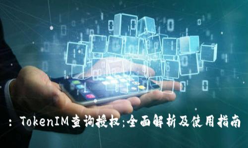 : TokenIM查询授权：全面解析及使用指南