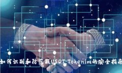 如何识别和防范假USDT：Tokenim的安全指南
