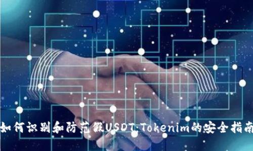 如何识别和防范假USDT：Tokenim的安全指南