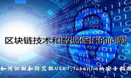 如何识别和防范假USDT：Tokenim的安全指南