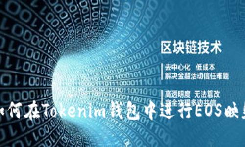 如何在Tokenim钱包中进行EOS映射