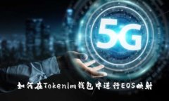 如何在Tokenim钱包中进行EOS映射