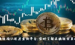 区块链确认进度查询平台：实时了解区块链交易