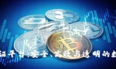 区块链可信存证平台：安全、高效与透明的数字