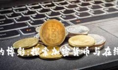 Tokenim中的博彩：探索加密货币与在线博彩的未来