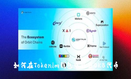 如何在Tokenim钱包中出售OKB代币