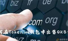 如何在Tokenim钱包中出售OKB代币