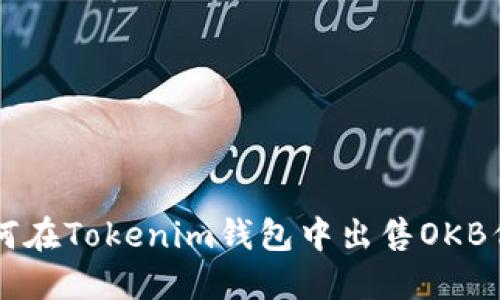 如何在Tokenim钱包中出售OKB代币