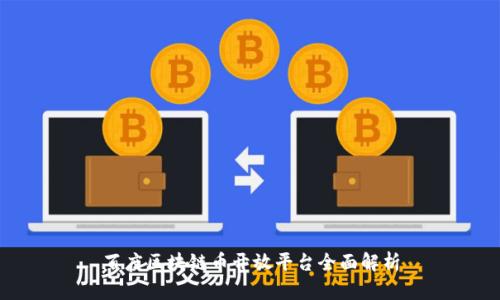 百度区块链币开放平台全面解析