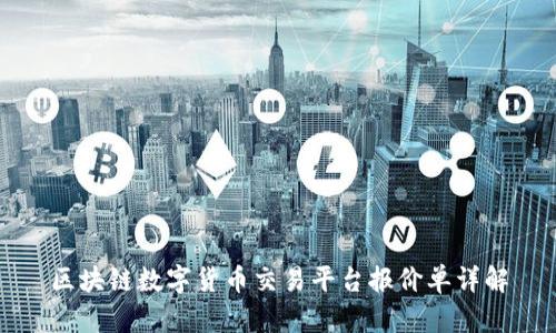 区块链数字货币交易平台报价单详解