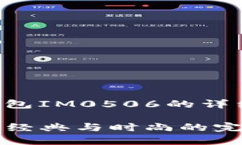 以下是关于普拉达女士钱包IM0506的详细介绍和相关问题的解答：

普拉达女士钱包IM0506：经典与时尚的完美结合