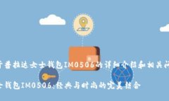 以下是关于普拉达女士钱包IM0506的详细介绍和相