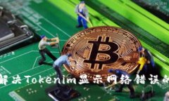 如何解决Tokenim显示网络错误的问题
