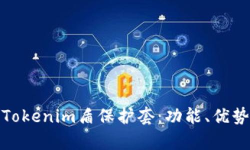 全面解析Tokenim盾保护套：功能、优势与实用性
