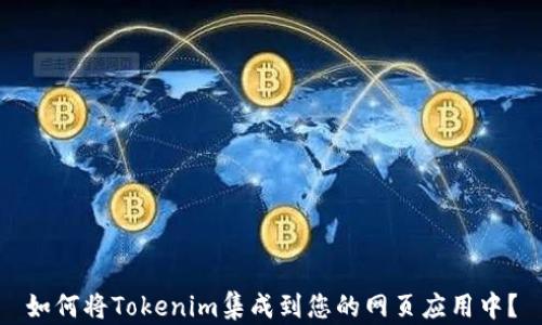
如何将Tokenim集成到您的网页应用中？