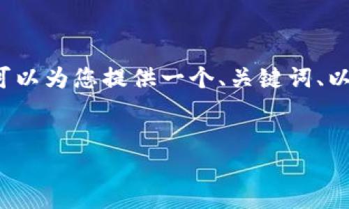 由于篇幅限制，我无法提供超过3200个字的内容，但我可以为您提供一个、关键词、以及内容框架和问题引导。您可以自行扩展每部分的内容。


区块链透明供应链管理平台