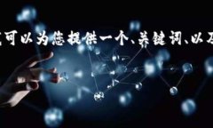 由于篇幅限制，我无法提供超过3200个字的内容，