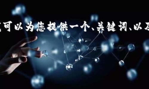 由于篇幅限制，我无法提供超过3200个字的内容，但我可以为您提供一个、关键词、以及内容框架和问题引导。您可以自行扩展每部分的内容。


区块链透明供应链管理平台