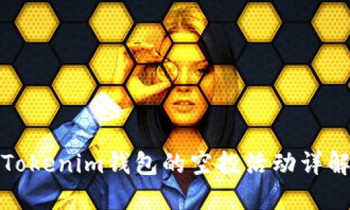 Tokenim钱包的空投活动详解