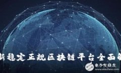 最新稳定正规区块链平台全面解析