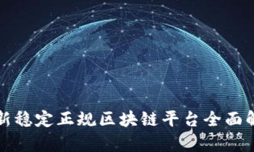最新稳定正规区块链平台全面解析