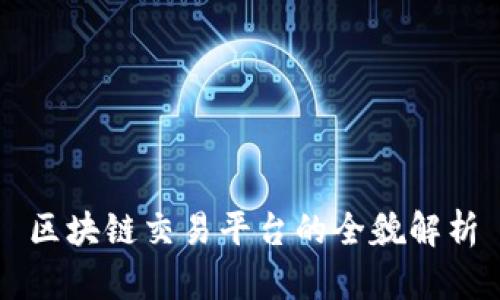 区块链交易平台的全貌解析