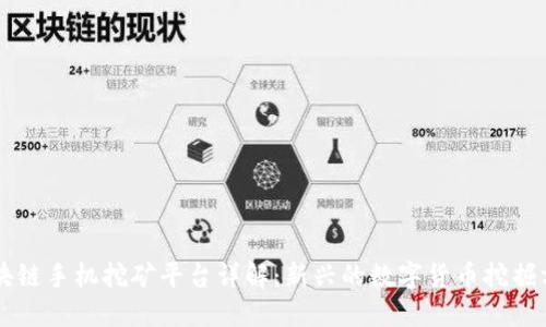 区块链手机挖矿平台详解：新兴的数字货币挖掘方式