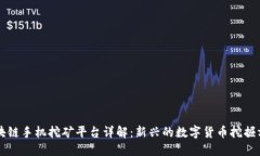 区块链手机挖矿平台详解：新兴的数字货币挖掘