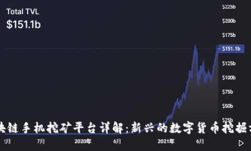 区块链手机挖矿平台详解：新兴的数字货币挖掘方式