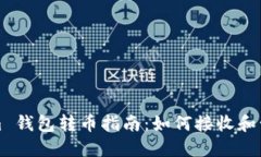 Tokenim 钱包转币指南：如何接收和管理资产