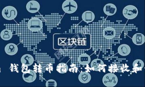 Tokenim 钱包转币指南：如何接收和管理资产