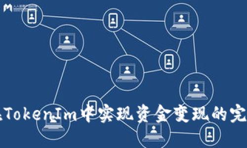 如何在TokenIm中实现资金变现的完整指南