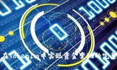 如何在TokenIm中实现资金变现的完整指南